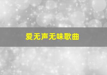 爱无声无味歌曲