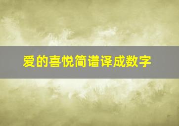 爱的喜悦简谱译成数字