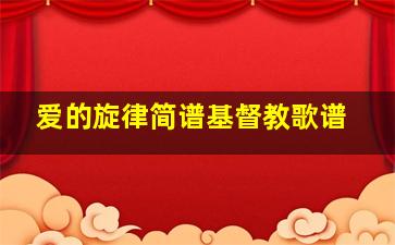 爱的旋律简谱基督教歌谱