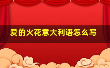 爱的火花意大利语怎么写