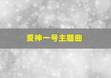 爱神一号主题曲