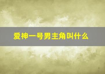 爱神一号男主角叫什么