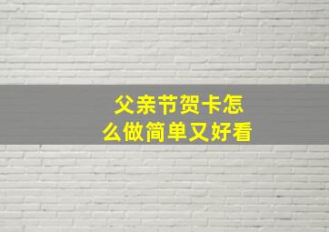 父亲节贺卡怎么做简单又好看