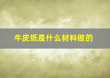 牛皮纸是什么材料做的