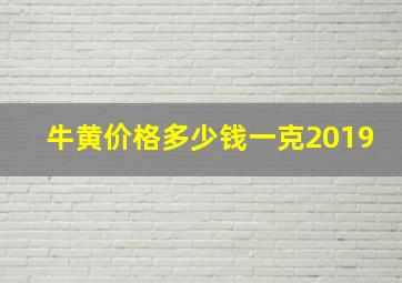 牛黄价格多少钱一克2019