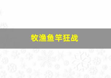 牧渔鱼竿狂战