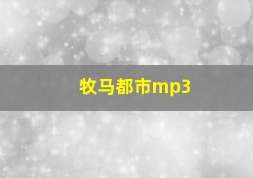 牧马都市mp3