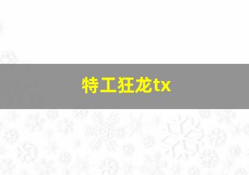 特工狂龙tx