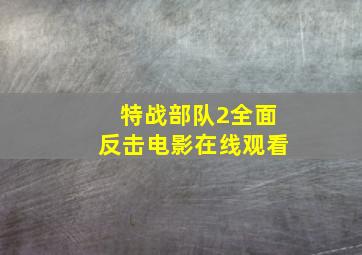 特战部队2全面反击电影在线观看