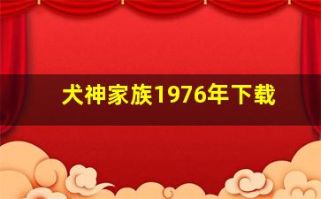 犬神家族1976年下载