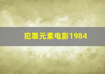 犯罪元素电影1984