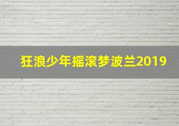 狂浪少年摇滚梦波兰2019