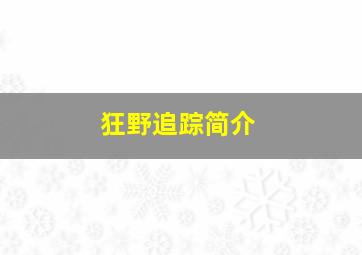 狂野追踪简介