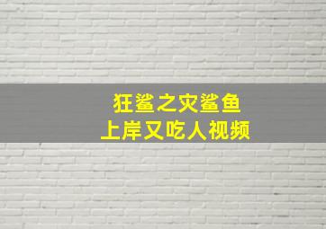 狂鲨之灾鲨鱼上岸又吃人视频