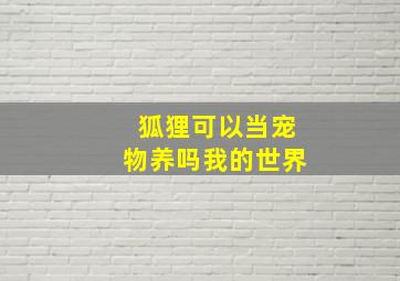 狐狸可以当宠物养吗我的世界