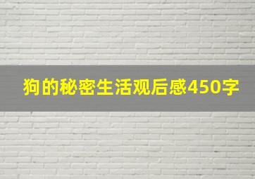 狗的秘密生活观后感450字