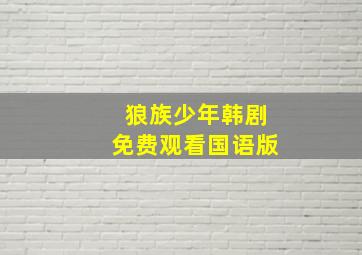 狼族少年韩剧免费观看国语版