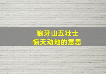 狼牙山五壮士惊天动地的意思