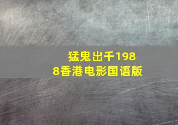 猛鬼出千1988香港电影国语版