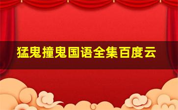 猛鬼撞鬼国语全集百度云