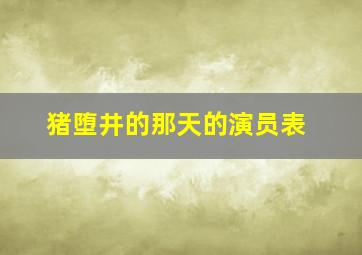 猪堕井的那天的演员表