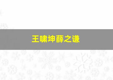 王啸坤薛之谦