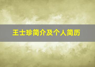 王士珍简介及个人简历