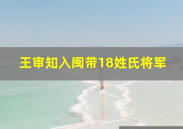 王审知入闽带18姓氏将军