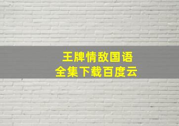 王牌情敌国语全集下载百度云