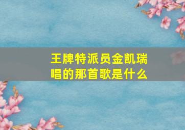 王牌特派员金凯瑞唱的那首歌是什么