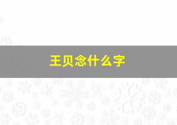 王贝念什么字