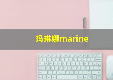 玛琳娜marine