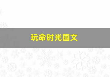 玩命时光国文