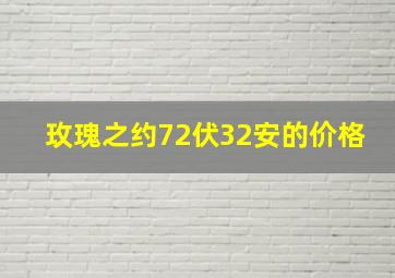 玫瑰之约72伏32安的价格