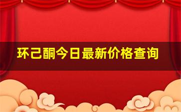 环己酮今日最新价格查询