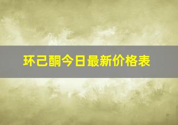 环己酮今日最新价格表