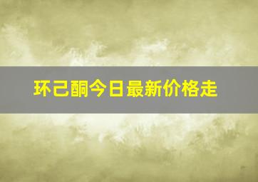 环己酮今日最新价格走