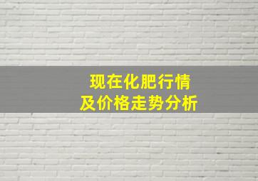 现在化肥行情及价格走势分析