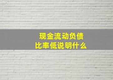 现金流动负债比率低说明什么