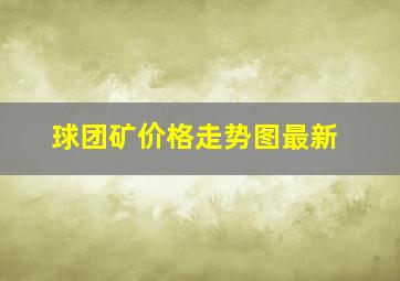 球团矿价格走势图最新