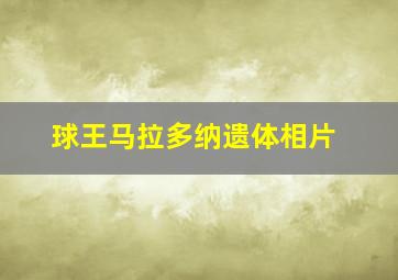 球王马拉多纳遗体相片