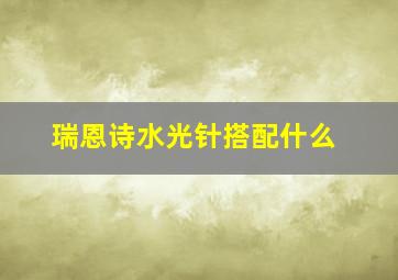 瑞恩诗水光针搭配什么