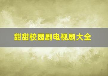 甜甜校园剧电视剧大全