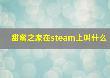 甜蜜之家在steam上叫什么