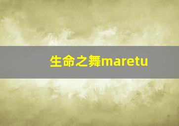 生命之舞maretu