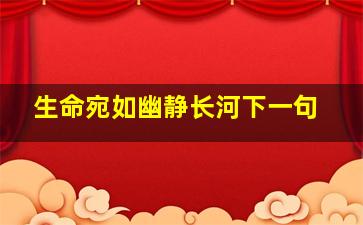 生命宛如幽静长河下一句