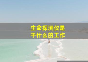 生命探测仪是干什么的工作