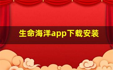 生命海洋app下载安装