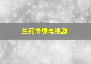 生死情缘电视剧