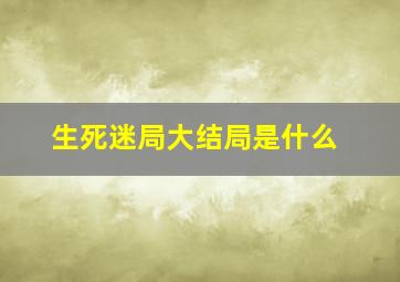 生死迷局大结局是什么